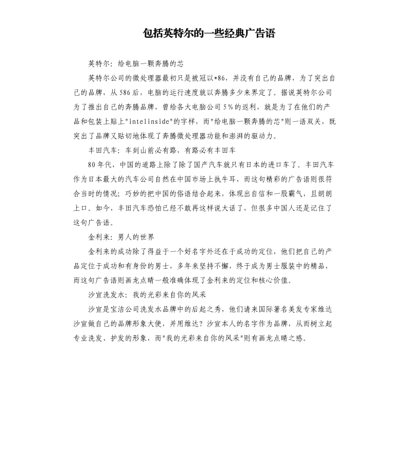 包括英特尔的一些经典广告语.docx_第1页