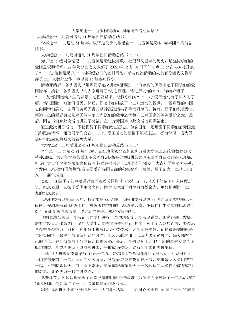 《大学纪念一二九爱国运动81周年团日活动总结书》.doc_第1页