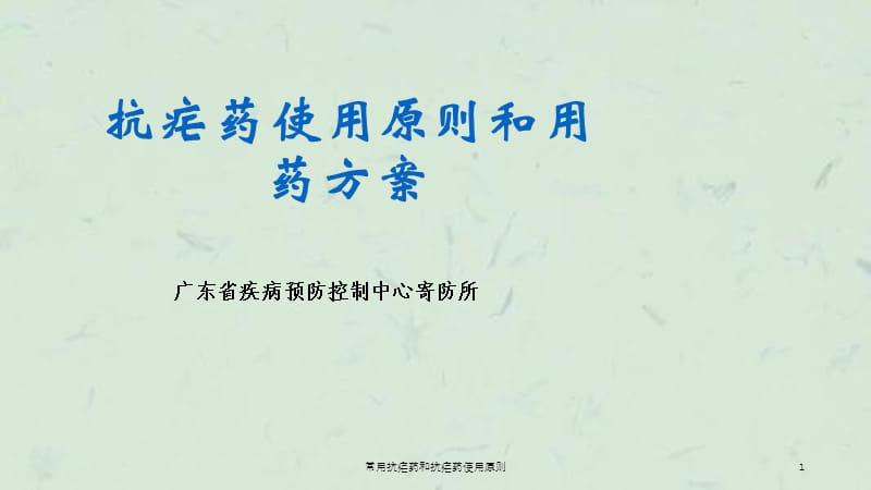 常用抗疟药和抗疟药使用原则课件.ppt_第1页