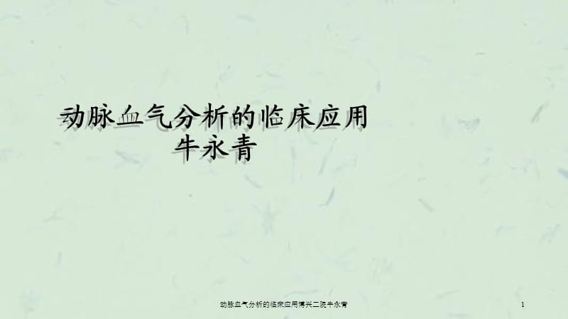 动脉血气分析的临床应用博兴二院牛永青课件.ppt_第1页