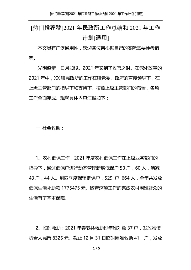 [热门推荐稿]2021年民政所工作总结和2021年工作计划[通用].docx_第1页