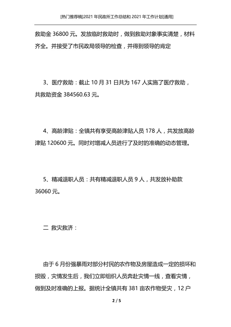 [热门推荐稿]2021年民政所工作总结和2021年工作计划[通用].docx_第2页