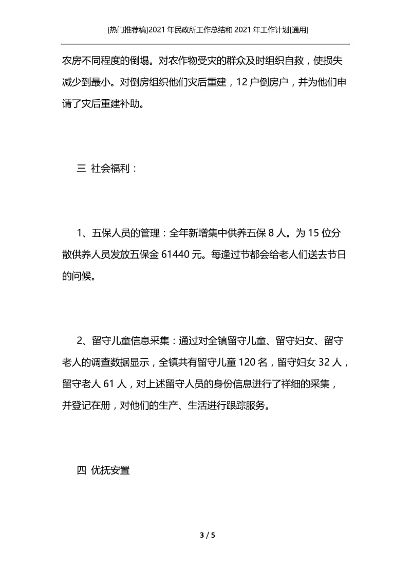 [热门推荐稿]2021年民政所工作总结和2021年工作计划[通用].docx_第3页