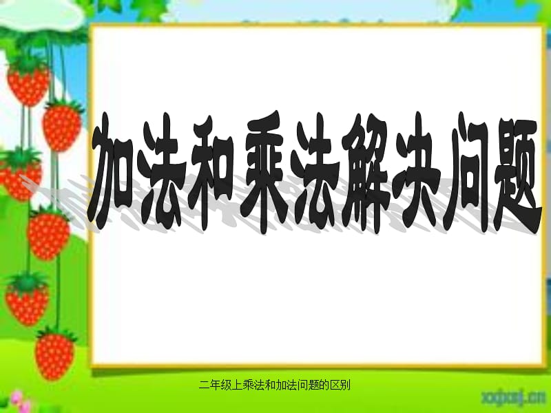 二年级上乘法和加法问题的区别（经典实用）.ppt_第1页