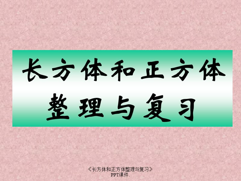 《长方体和正方体整理与复习》PPT课件.（经典实用）.ppt_第1页