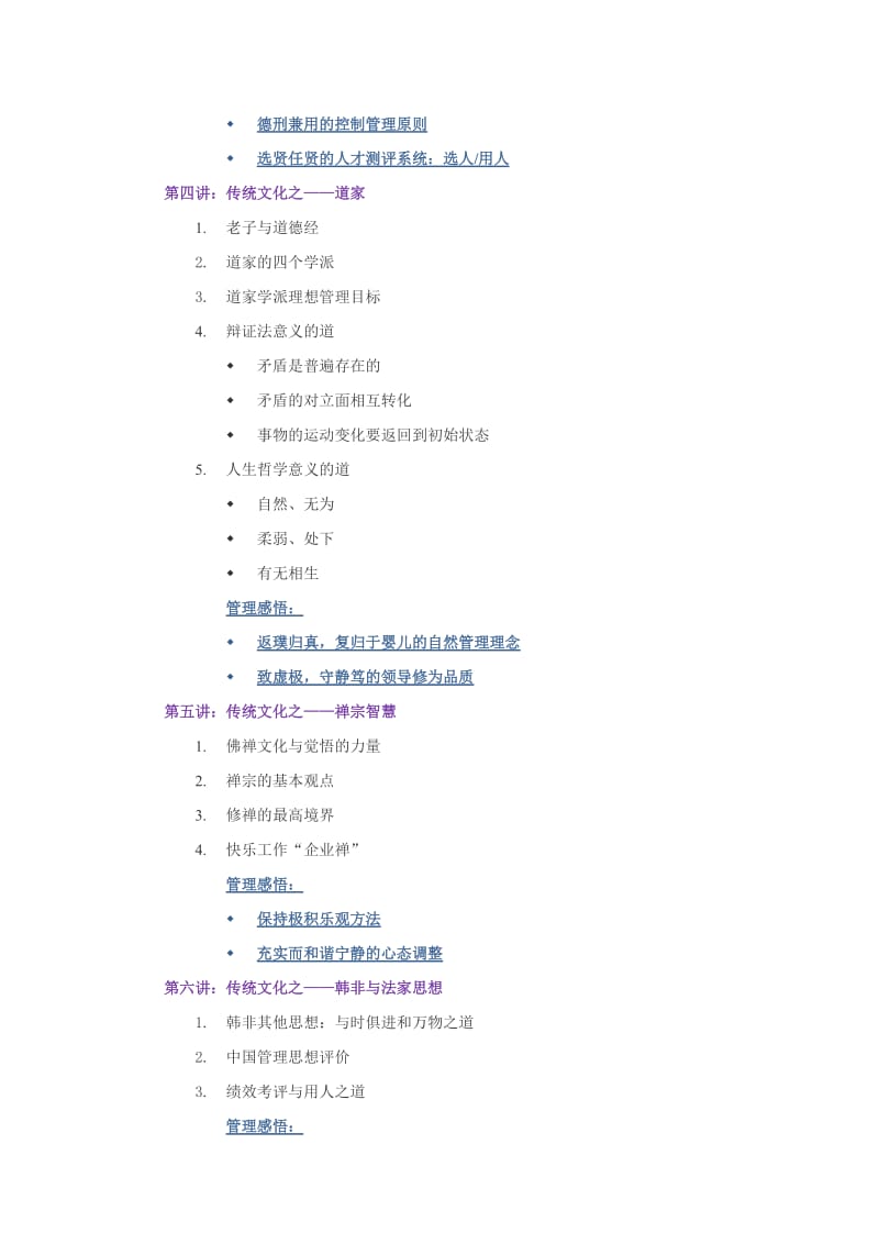 现代管理者之必修——传统文化与企业管理课程大纲.doc_第3页