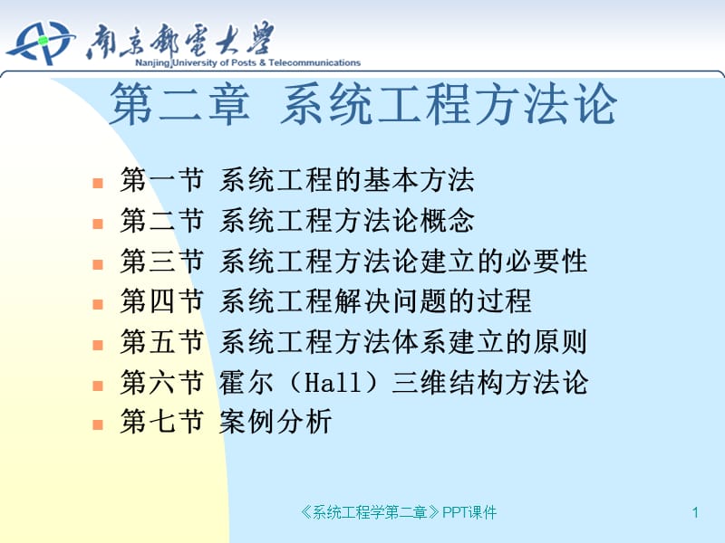 系统工程学第二章.ppt_第1页