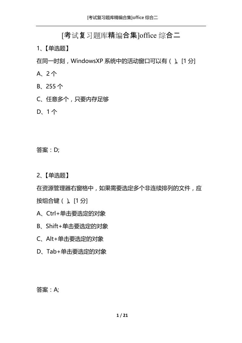 [考试复习题库精编合集]office综合二.docx_第1页