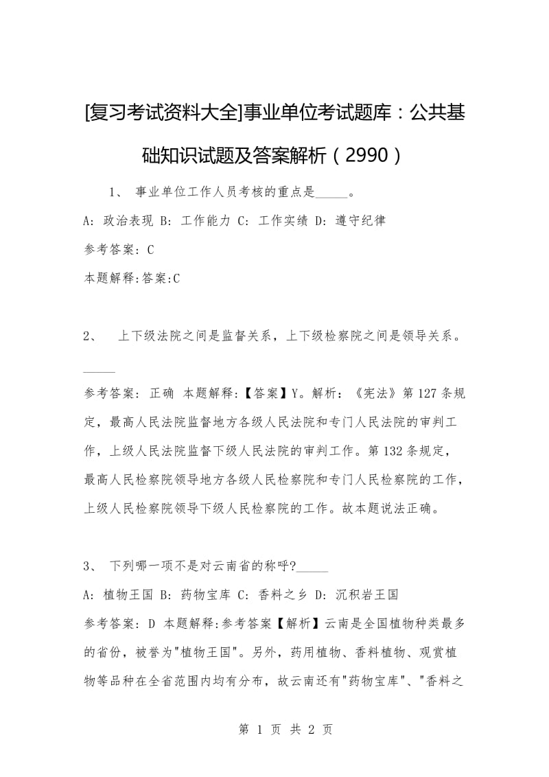 [复习考试资料大全]事业单位考试题库：公共基础知识试题及答案解析（2990）_1.docx_第1页