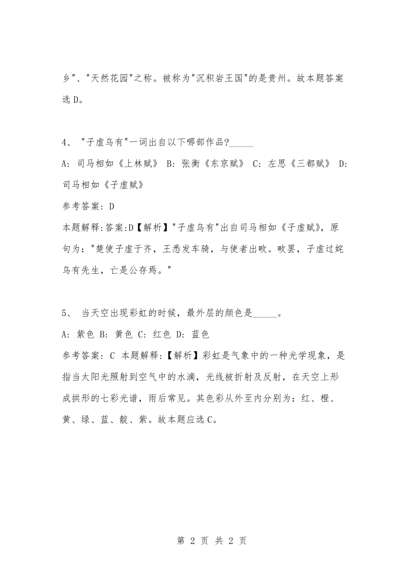 [复习考试资料大全]事业单位考试题库：公共基础知识试题及答案解析（2990）_1.docx_第2页