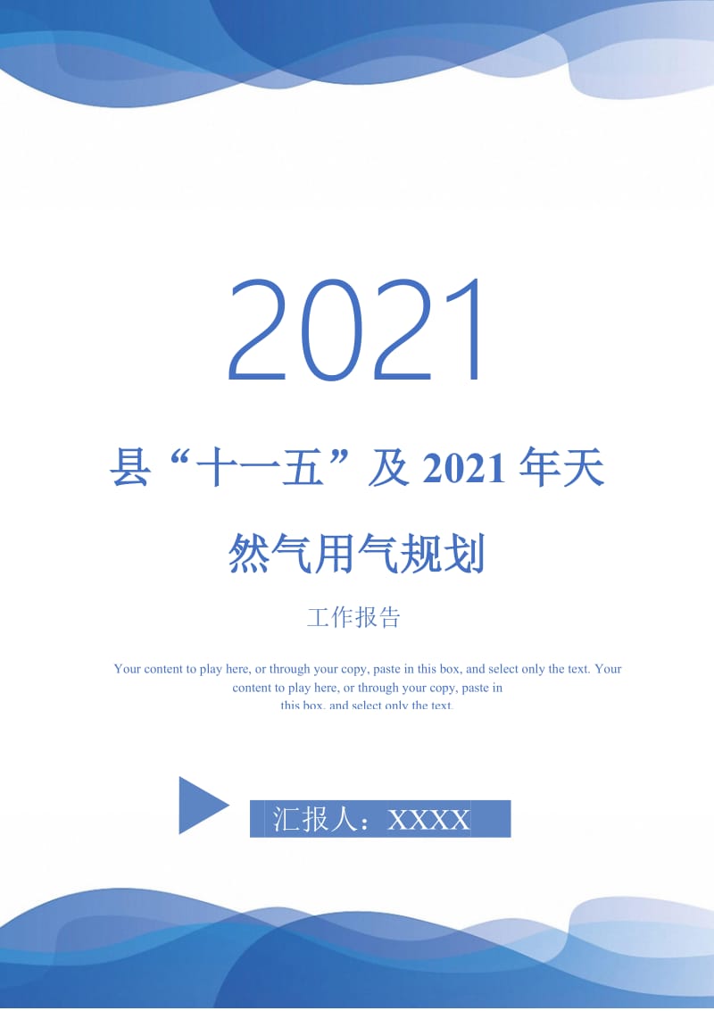 县“十一五”及2021年天然气用气规划-最新版.doc_第1页