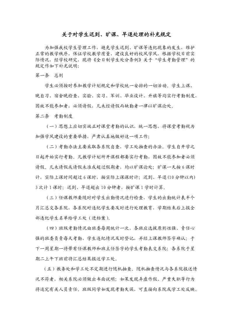 关于对学生迟到、旷课、早退处理的补充规定.doc_第1页