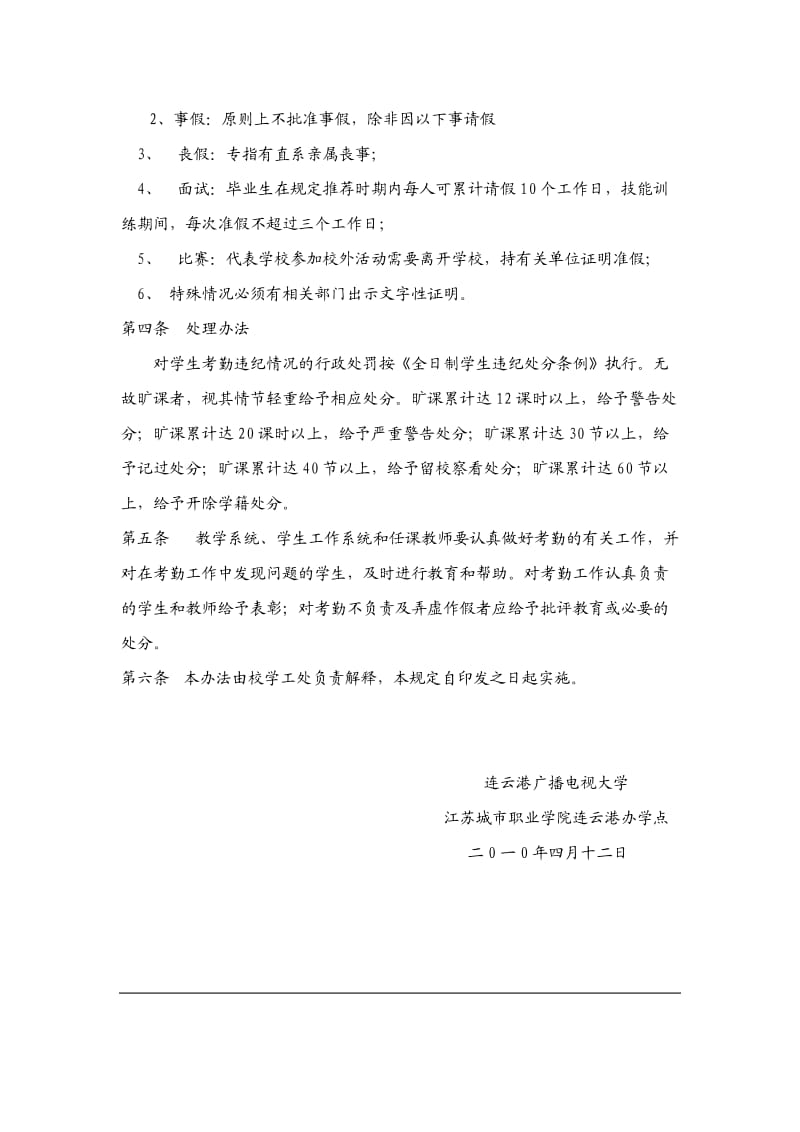 关于对学生迟到、旷课、早退处理的补充规定.doc_第3页