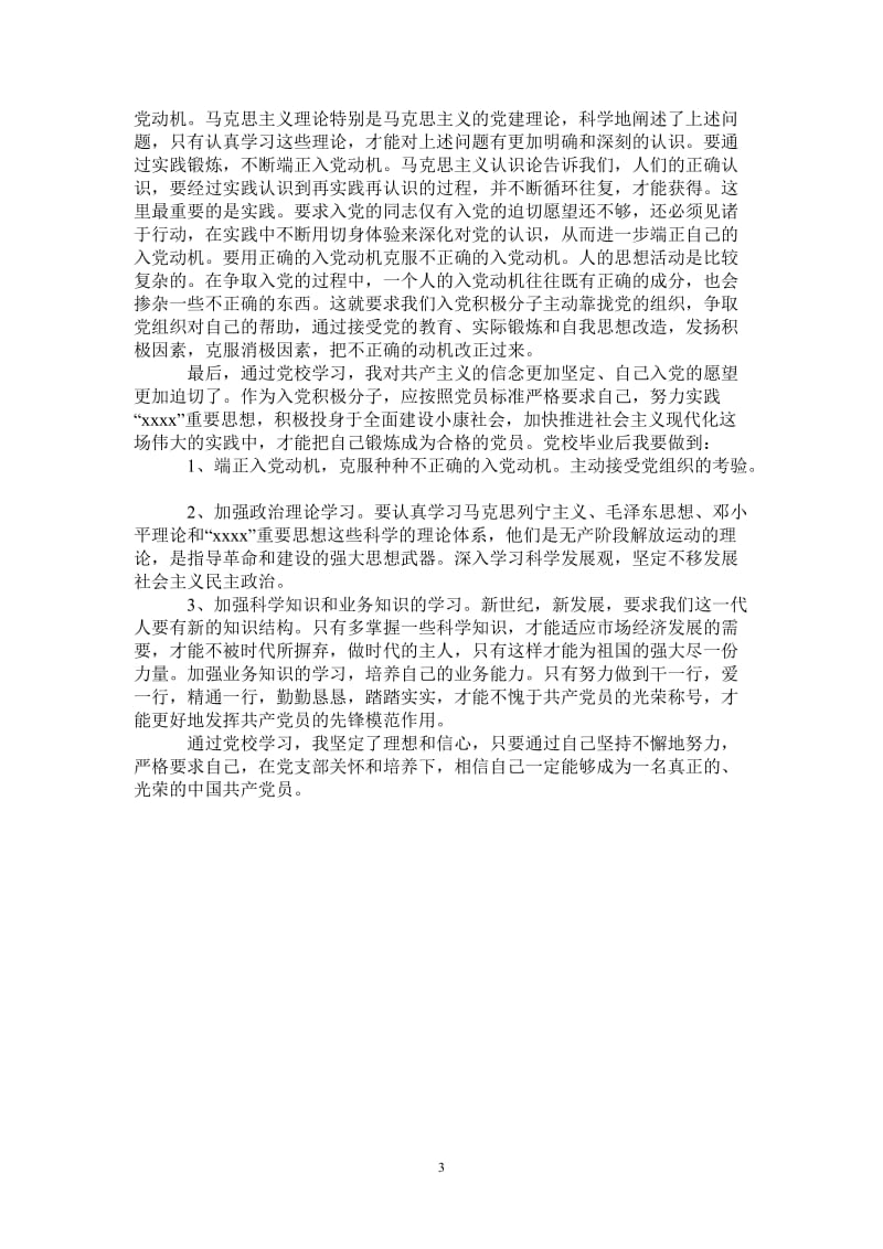 入党积极分子学习体会-最新版.doc_第3页