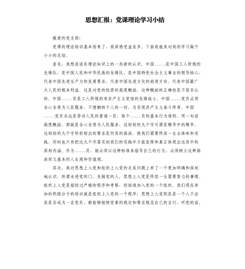 思想汇报：党课理论学习小结.docx_第1页