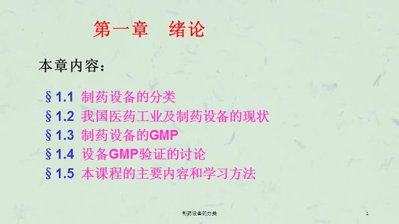 制药设备的分类课件.ppt_第1页