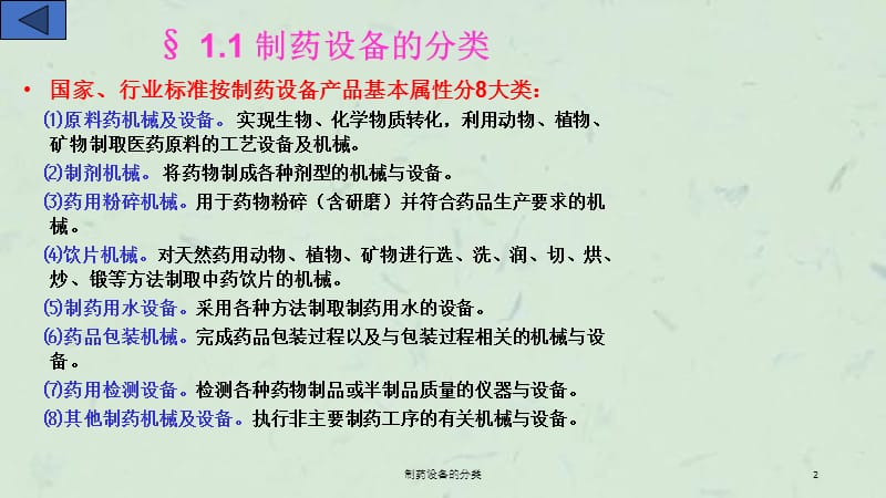 制药设备的分类课件.ppt_第2页