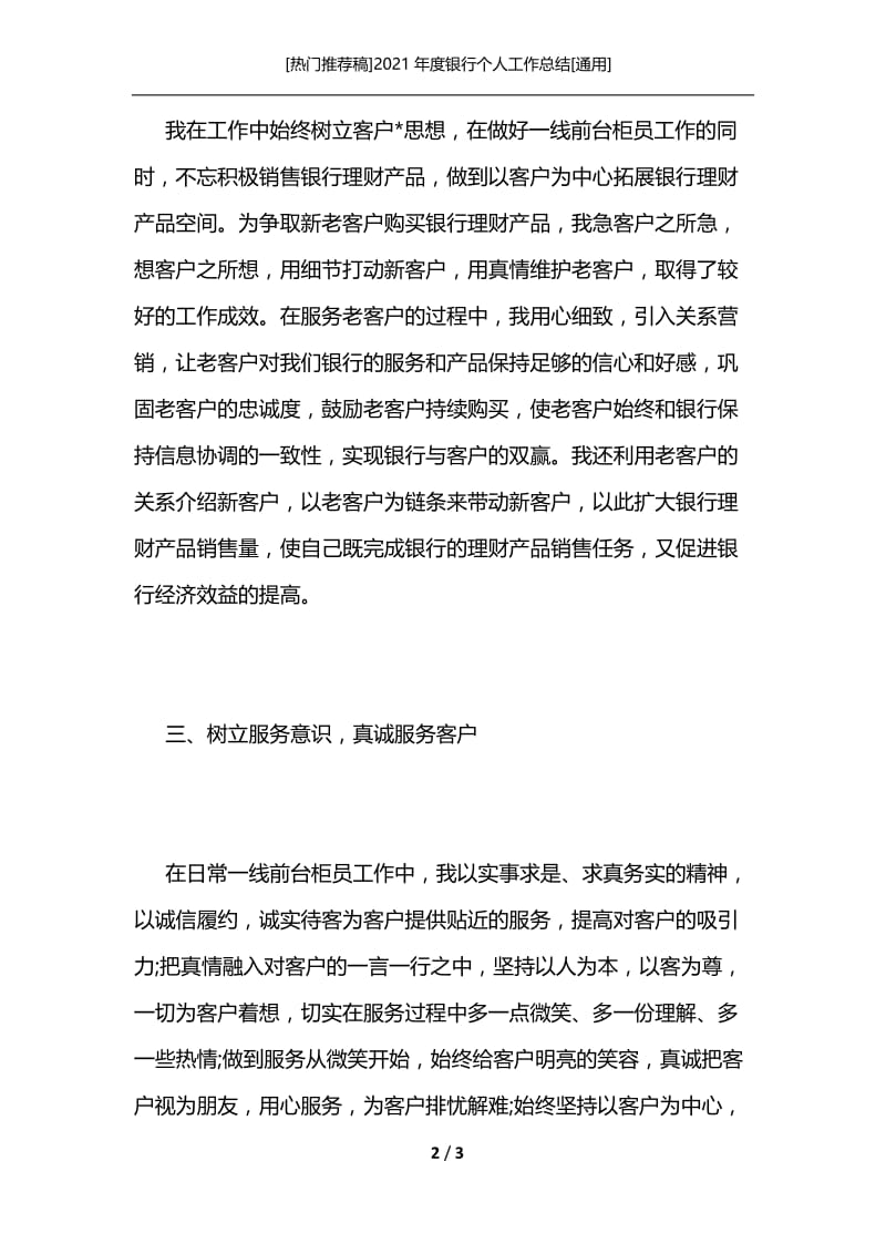 [热门推荐稿]2021年度银行个人工作总结[通用].docx_第2页