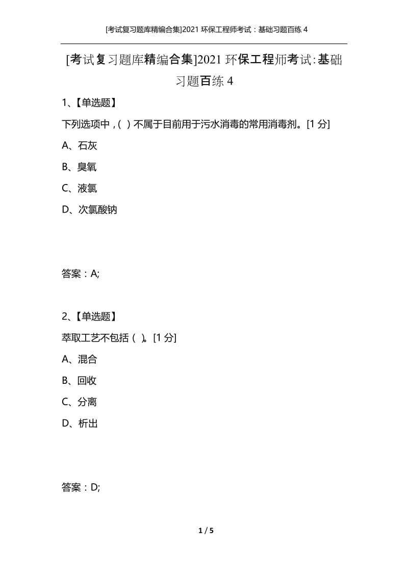 [考试复习题库精编合集]2021环保工程师考试：基础习题百练4.docx_第1页