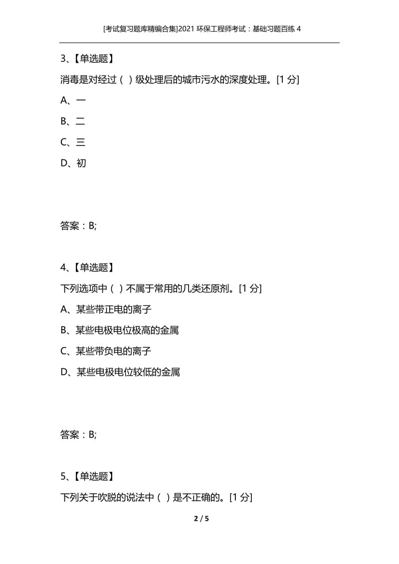 [考试复习题库精编合集]2021环保工程师考试：基础习题百练4.docx_第2页