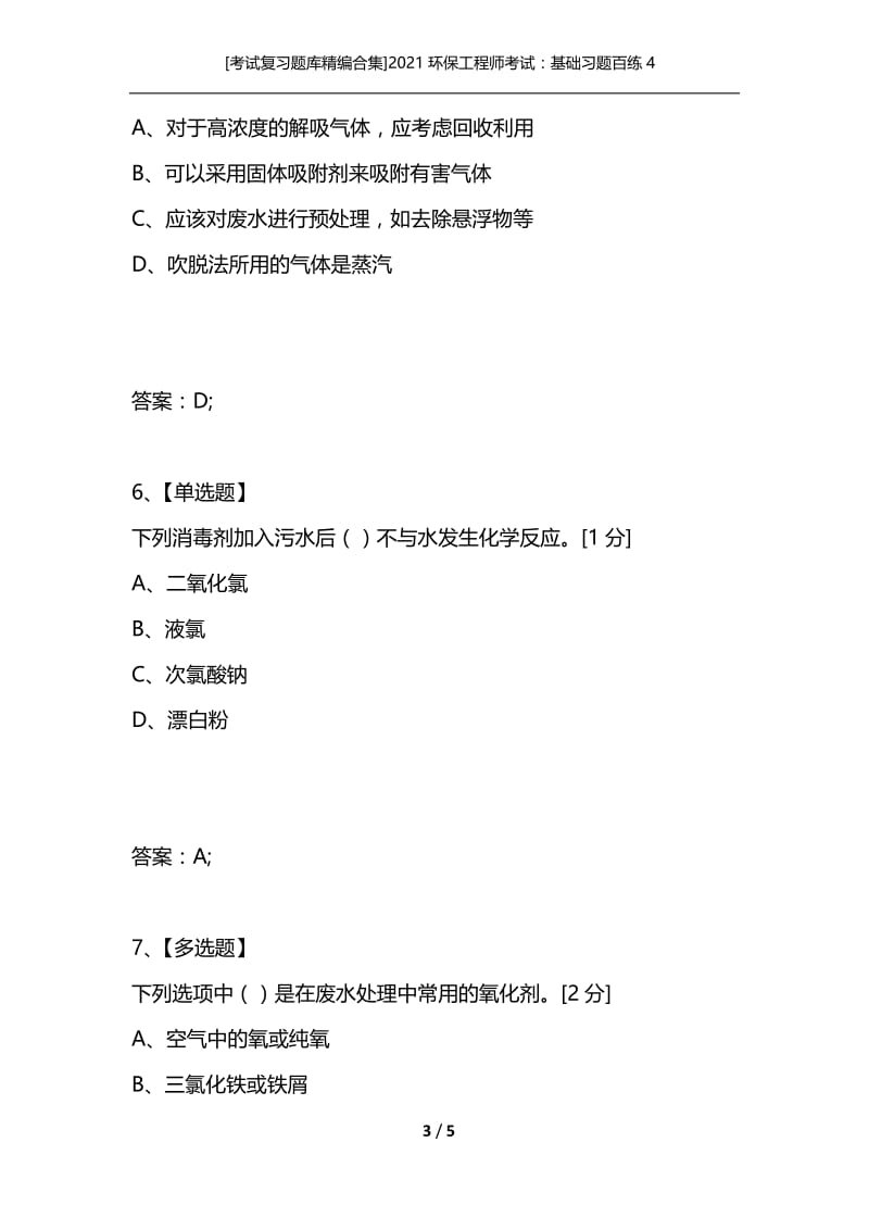 [考试复习题库精编合集]2021环保工程师考试：基础习题百练4.docx_第3页