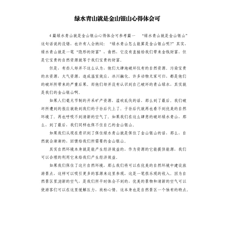 绿水青山就是金山银山心得体会可.docx_第1页