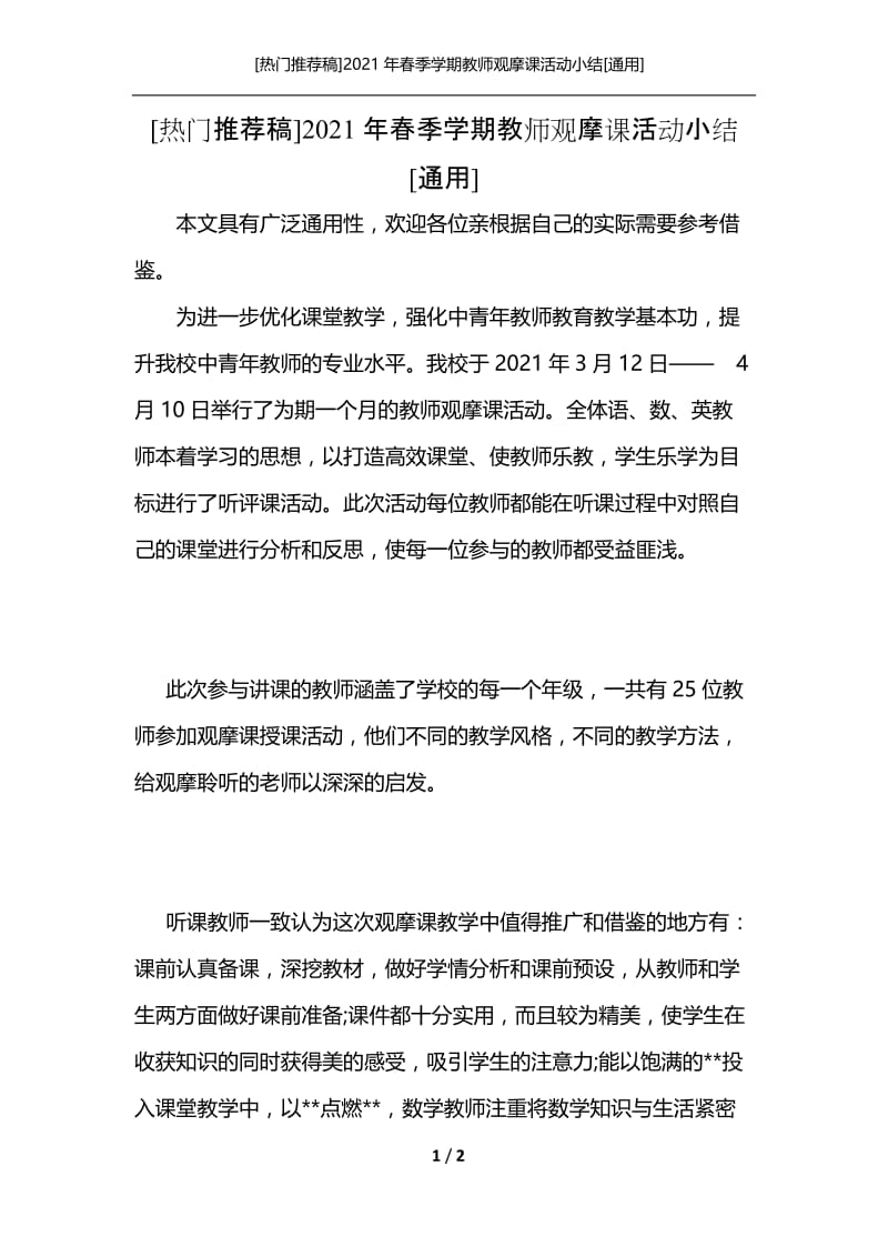 [热门推荐稿]2021年春季学期教师观摩课活动小结[通用].docx_第1页