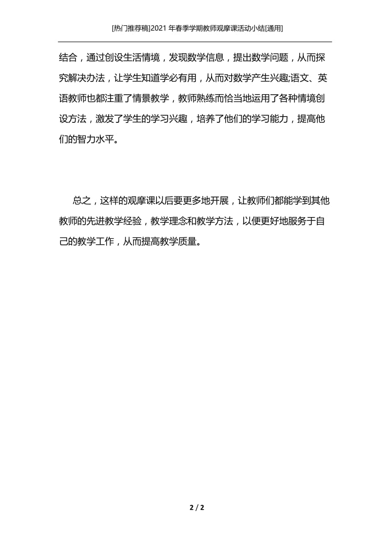 [热门推荐稿]2021年春季学期教师观摩课活动小结[通用].docx_第2页