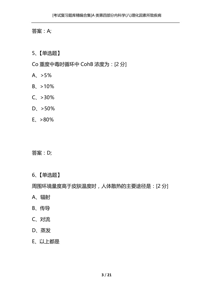 [考试复习题库精编合集]A类第四部分内科学(八)理化因素所致疾病.docx_第3页