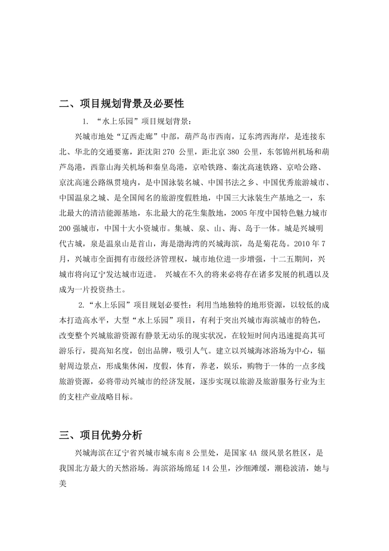 兴城水上乐园项目建议书.doc_第3页