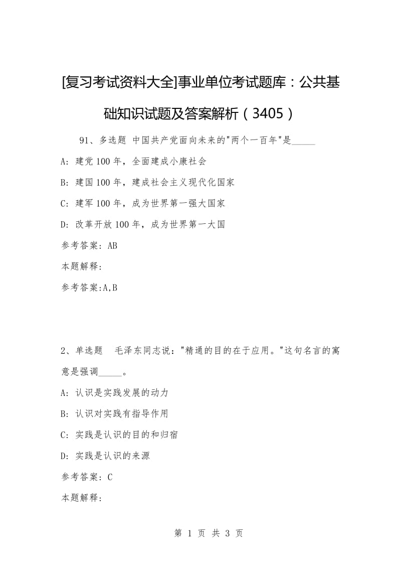 [复习考试资料大全]事业单位考试题库：公共基础知识试题及答案解析（3405）_1.docx_第1页