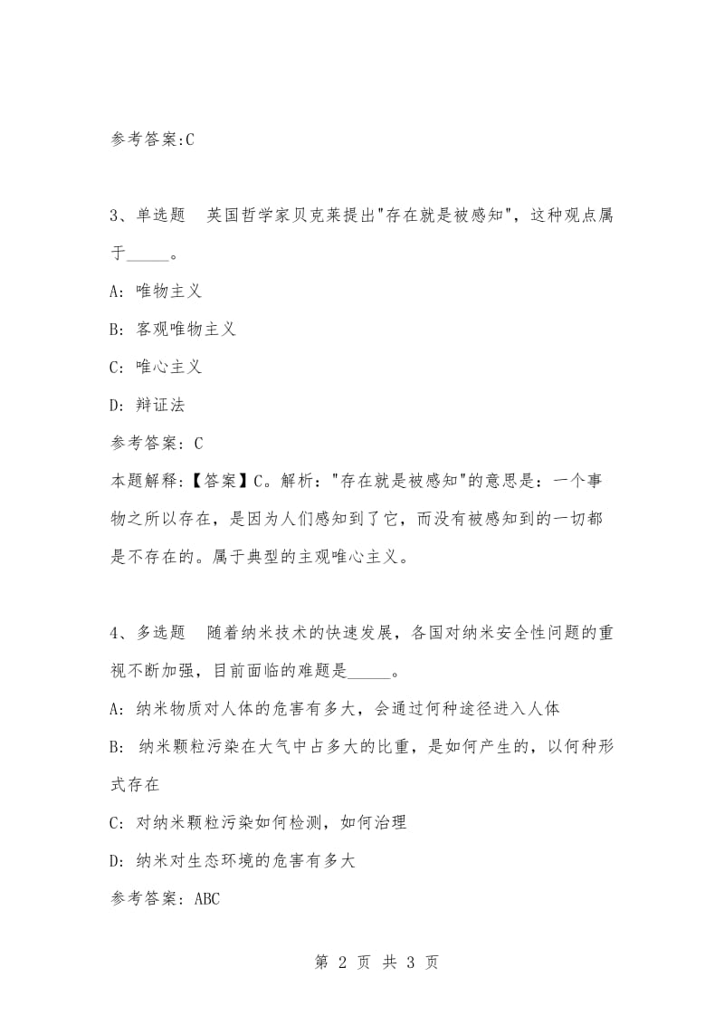 [复习考试资料大全]事业单位考试题库：公共基础知识试题及答案解析（3405）_1.docx_第2页