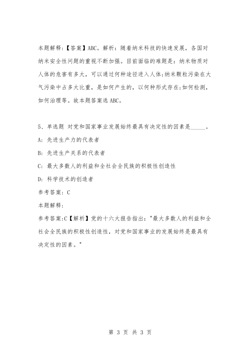 [复习考试资料大全]事业单位考试题库：公共基础知识试题及答案解析（3405）_1.docx_第3页