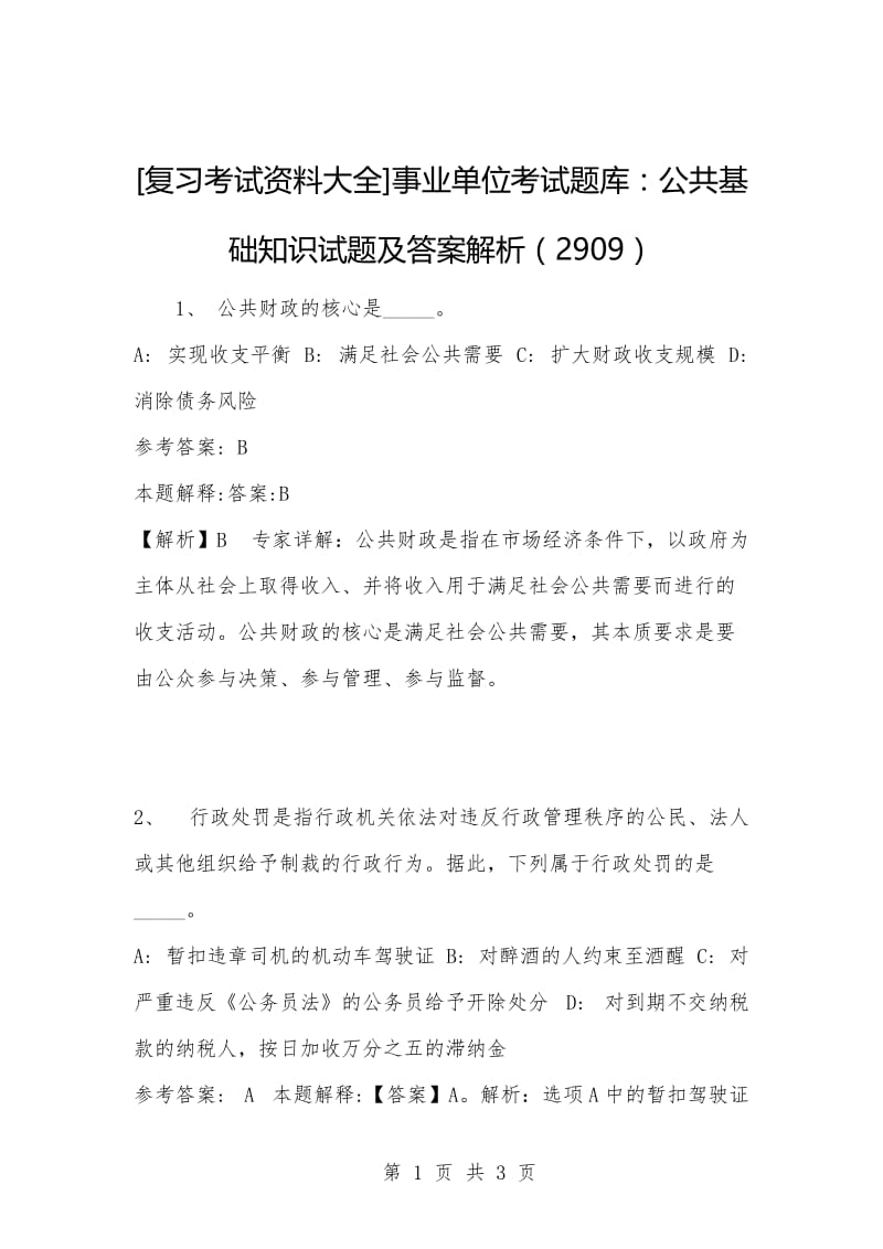 [复习考试资料大全]事业单位考试题库：公共基础知识试题及答案解析（2909）_1.docx_第1页