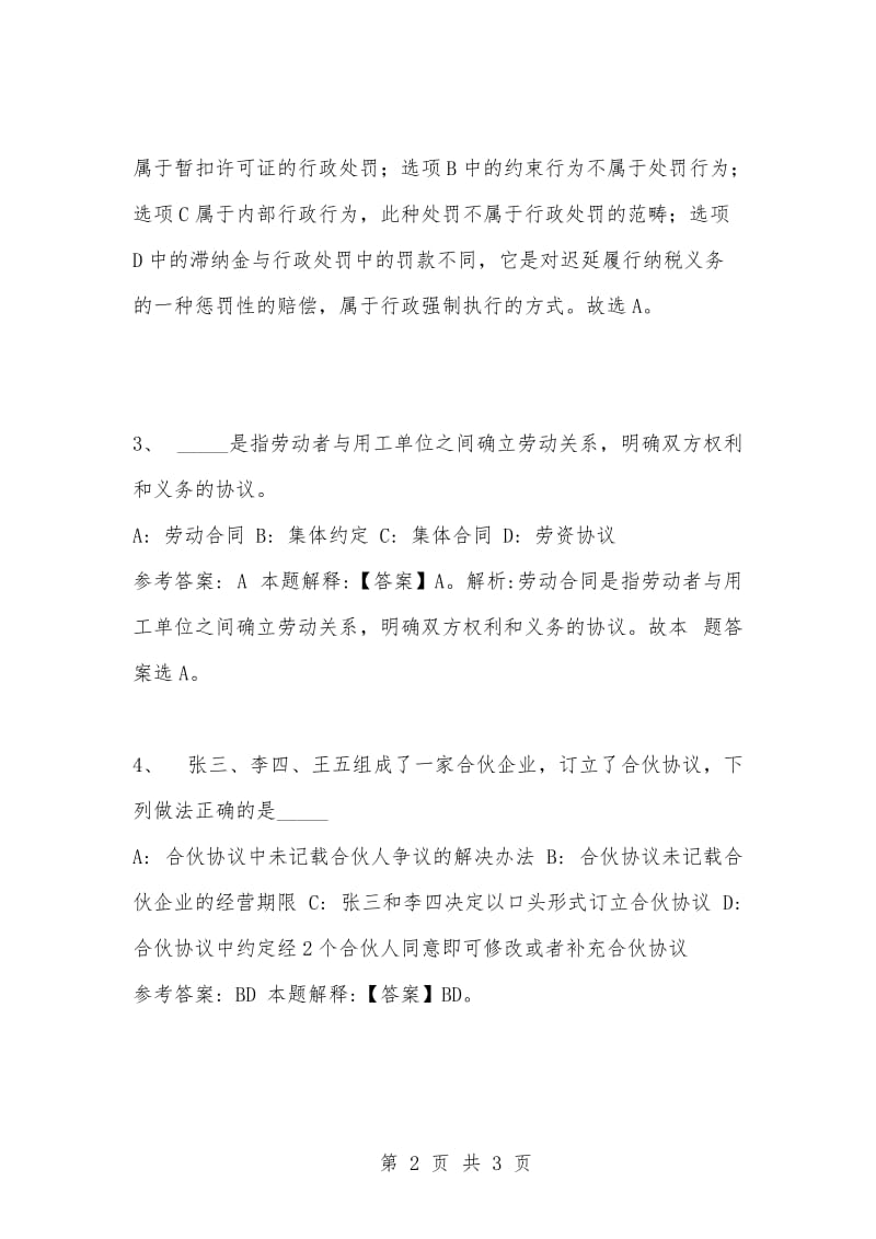 [复习考试资料大全]事业单位考试题库：公共基础知识试题及答案解析（2909）_1.docx_第2页