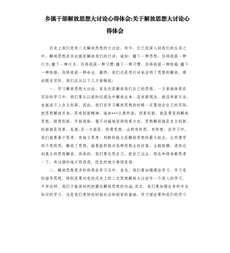 乡镇干部解放思想大讨论心得体会-关于解放思想大讨论心得体会.docx_第1页