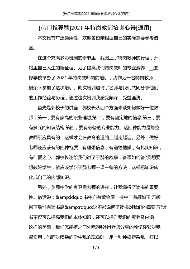 [热门推荐稿]2021年特岗教师培训心得[通用].docx_第1页