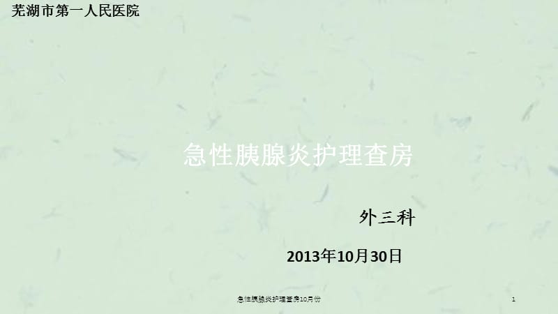 急性胰腺炎护理查房10月份课件.ppt_第1页