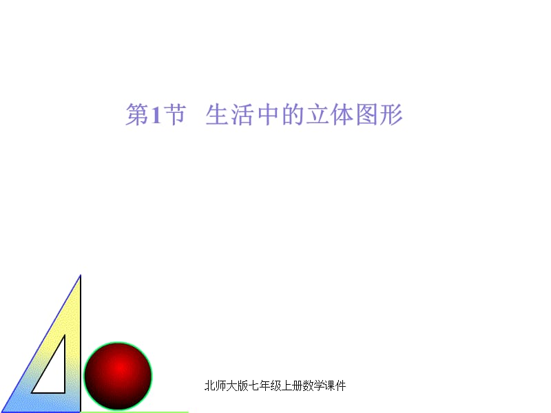 北师大版七年级上册数学课件（经典实用）.ppt_第1页