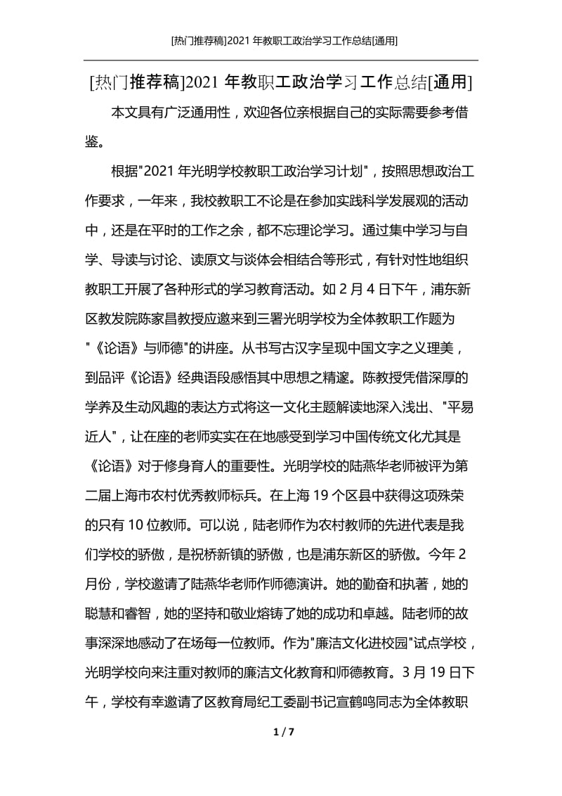 [热门推荐稿]2021年教职工政治学习工作总结[通用]_1.docx_第1页