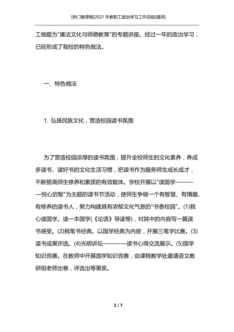 [热门推荐稿]2021年教职工政治学习工作总结[通用]_1.docx_第2页