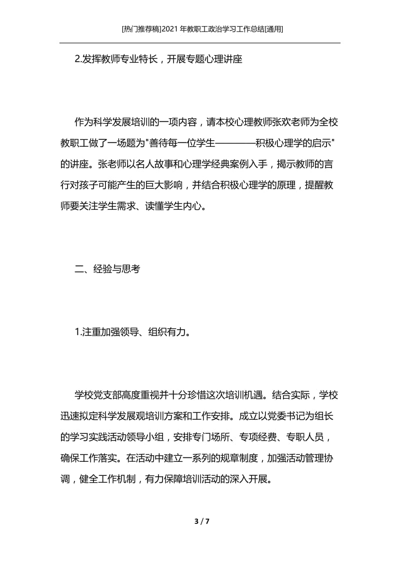 [热门推荐稿]2021年教职工政治学习工作总结[通用]_1.docx_第3页