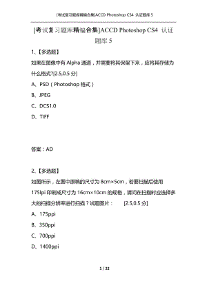 [考试复习题库精编合集]ACCD Photoshop CS4 认证题库5.docx