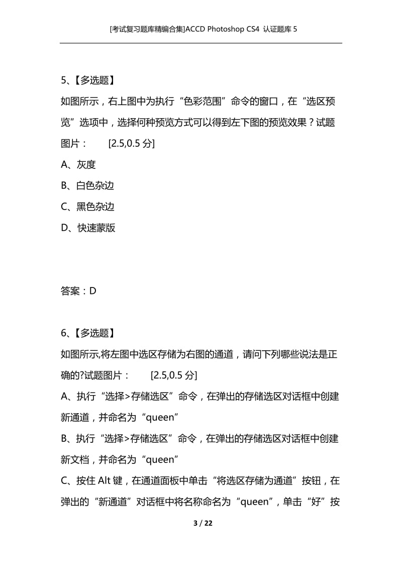 [考试复习题库精编合集]ACCD Photoshop CS4 认证题库5.docx_第3页