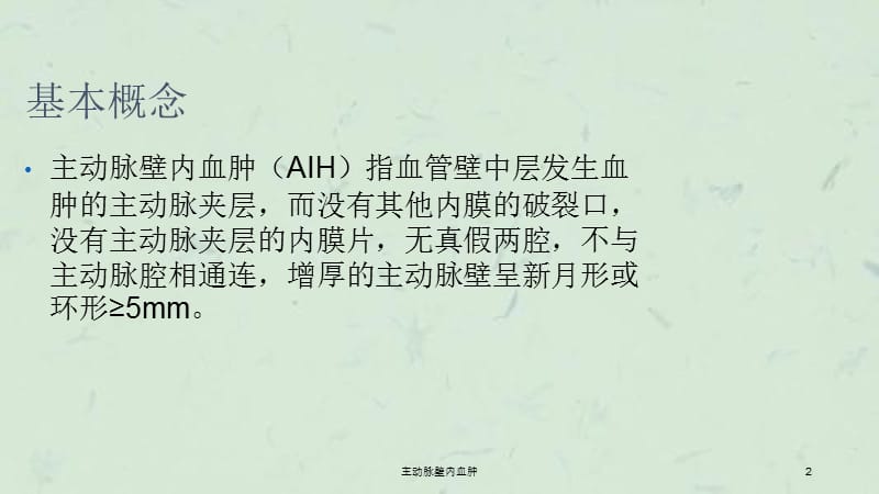 主动脉壁内血肿课件.ppt_第2页