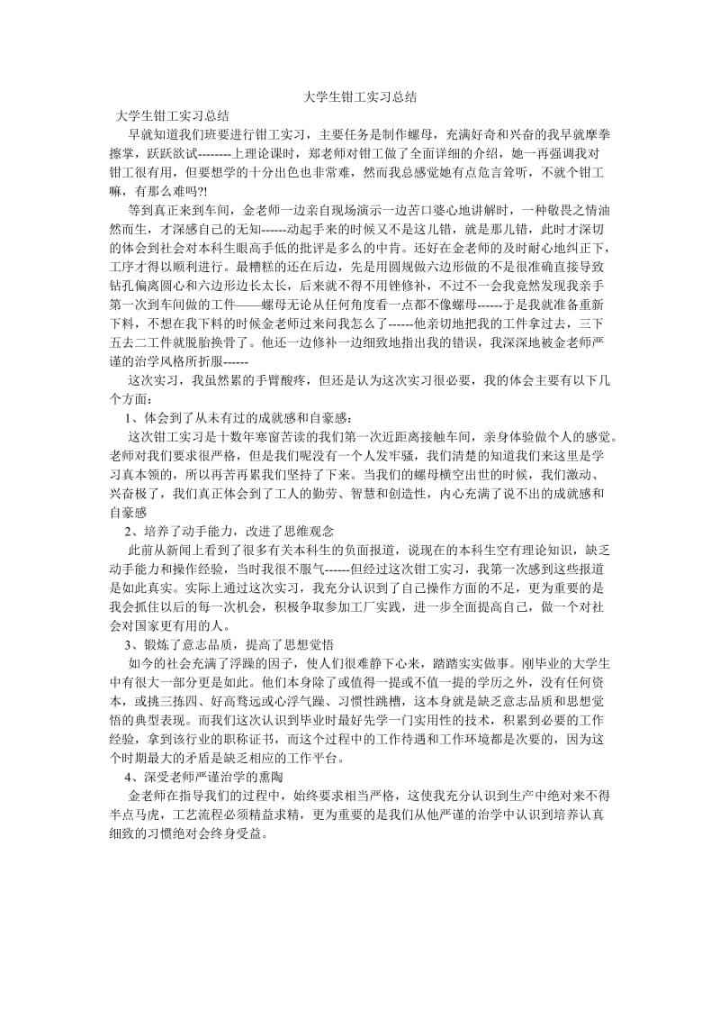 《大学生钳工实习总结》.doc_第1页