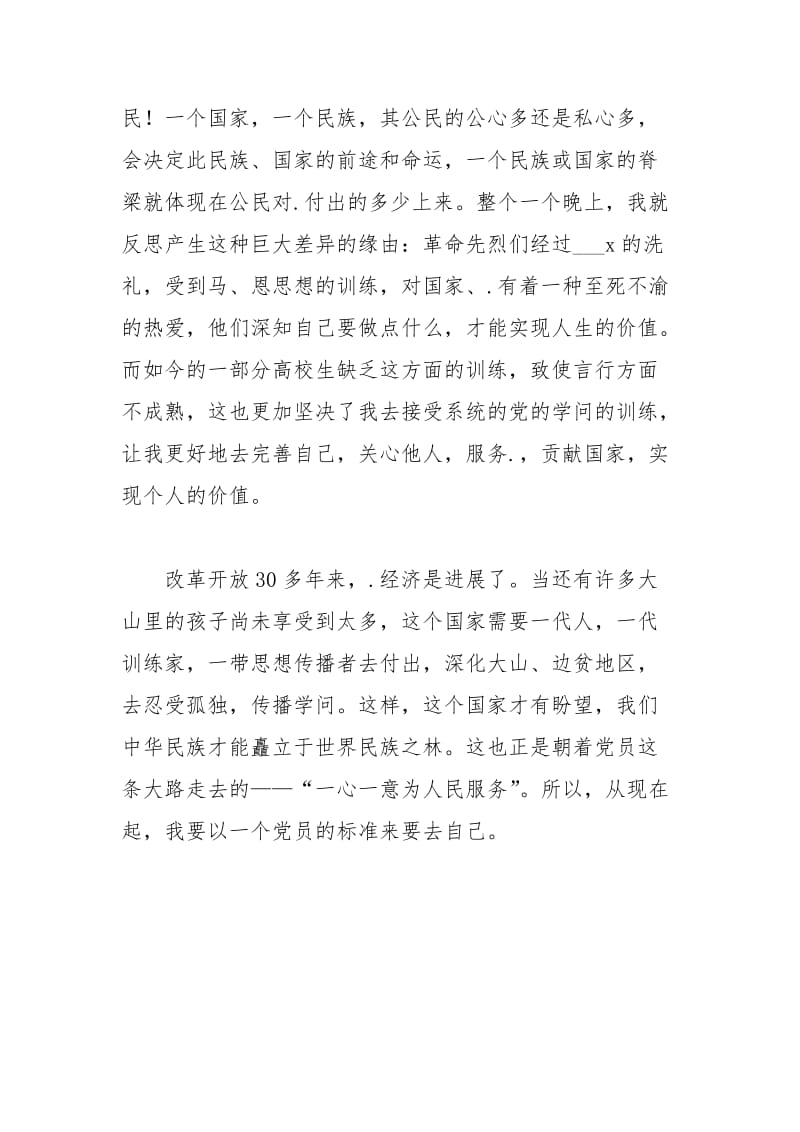 2021年12年大二学生党员第三季度思想汇报范文.docx_第2页