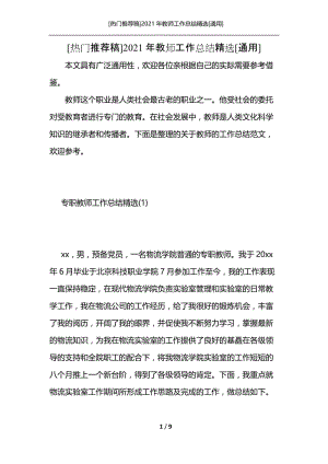 [热门推荐稿]2021年教师工作总结精选[通用].docx