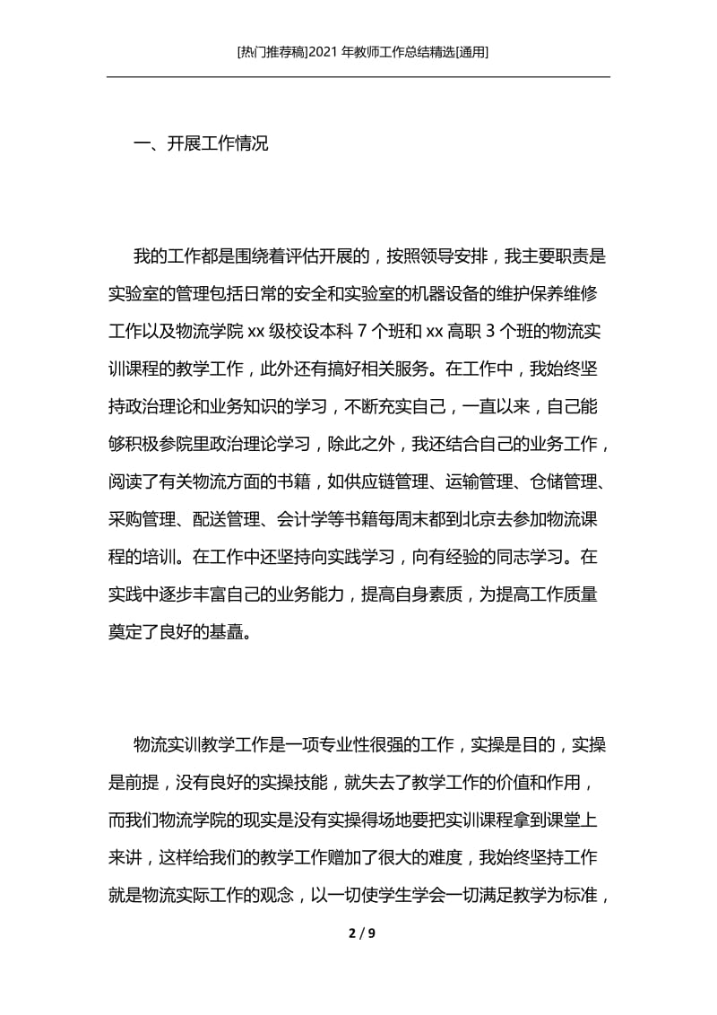 [热门推荐稿]2021年教师工作总结精选[通用].docx_第2页