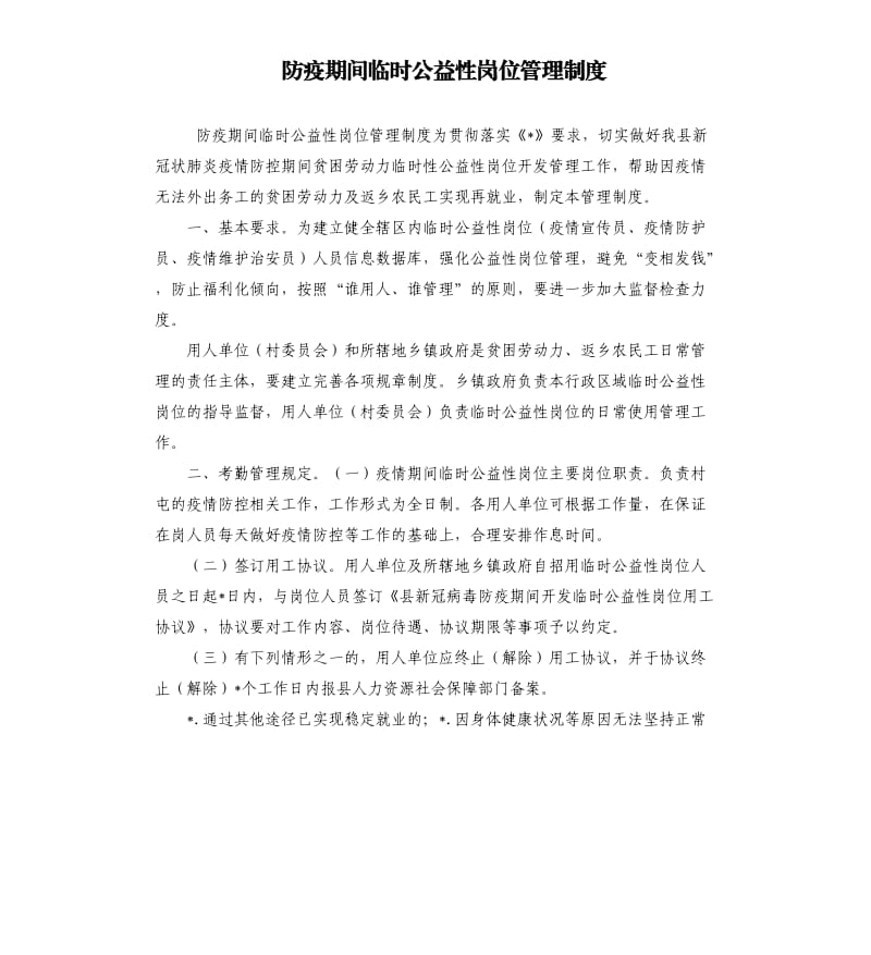 防疫期间临时公益性岗位管理制度.docx_第1页